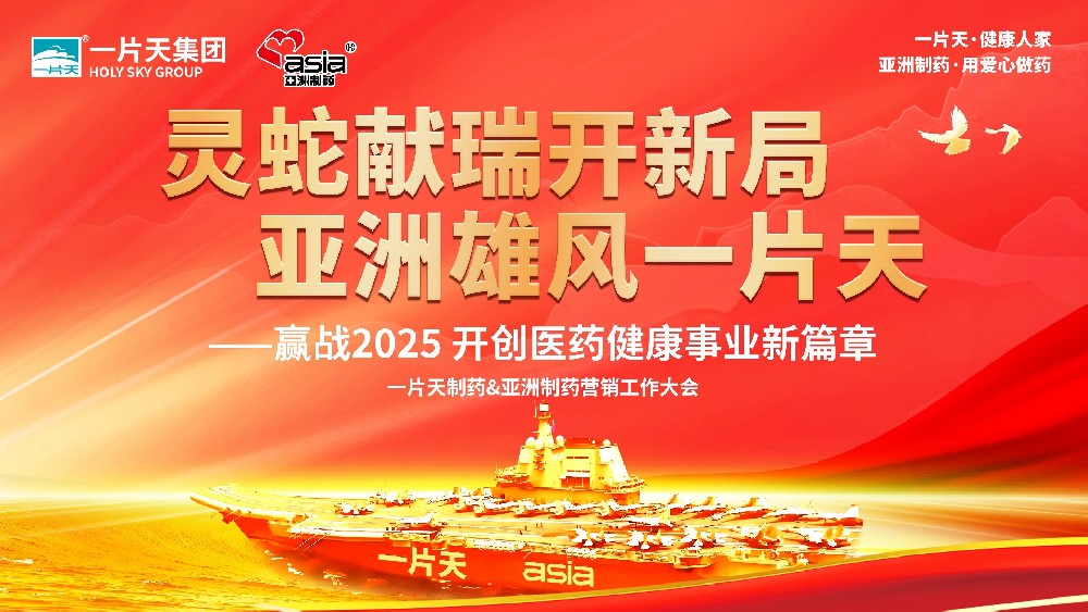 灵蛇献瑞开新局 壹定发雄风一片天 | 一片天造药&壹定发造药营销工作大会圆满成功！