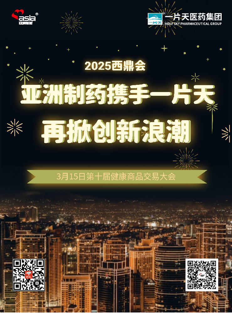 壹定发造药携手一片天闪灼2025年西鼎会