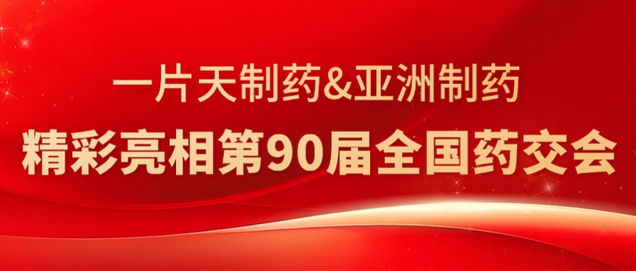 壹定发造药&一片天造药杰出亮相第90届全国药交会